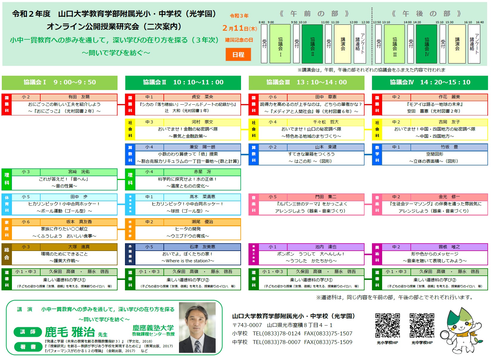 山口大学教育学部附属光学園 山口大学教育学部附属光小学校・光中学校